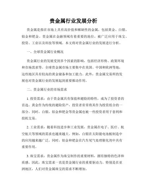 贵金属行业发展分析