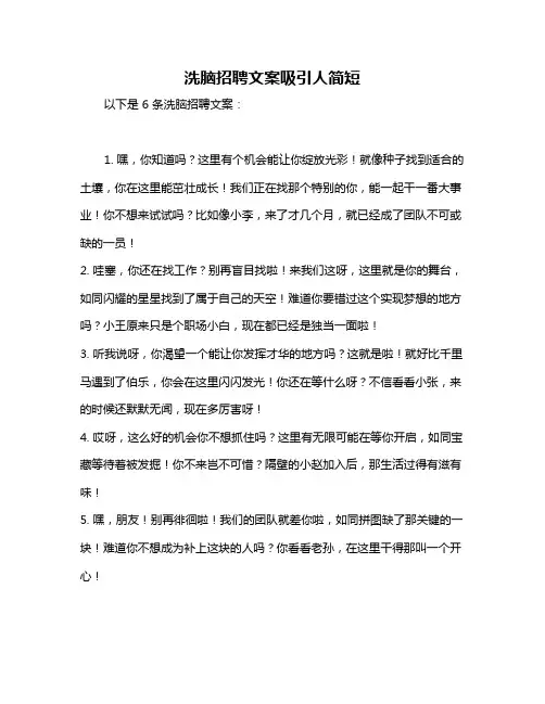 洗脑招聘文案吸引人简短