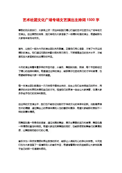 艺术社团文化广场专场文艺演出主持词1500字
