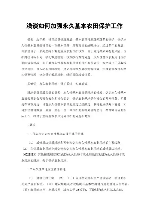 浅谈如何加强永久基本农田保护工作