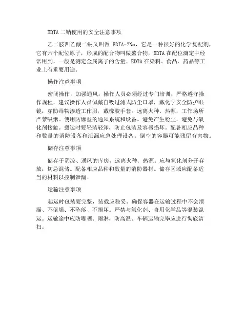 乙二胺四乙酸二钠使用安全事项