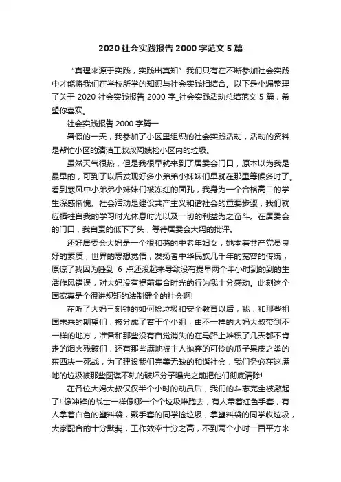 2020社会实践报告2000字范文5篇