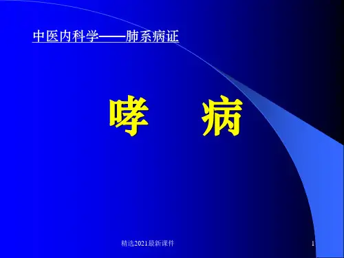 哮  病PPT课件