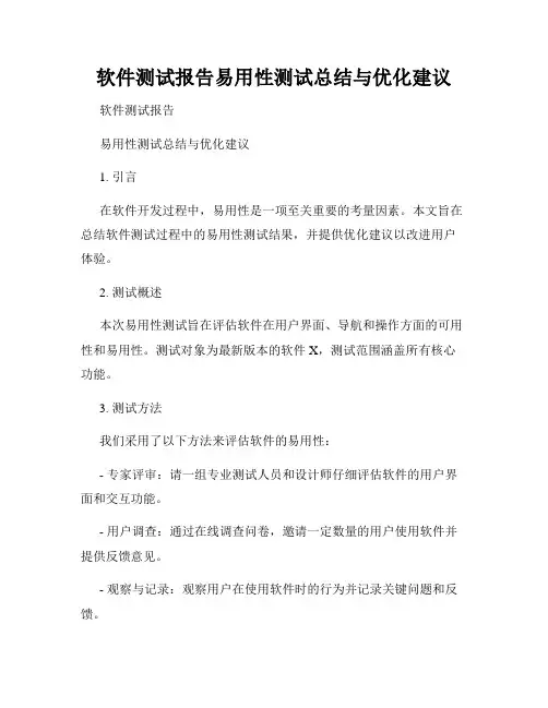 软件测试报告易用性测试总结与优化建议