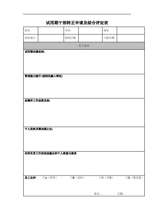 试用期干部转正申请及综合评定表