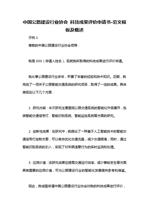 中国公路建设行业协会 科技成果评价申请书-概述说明以及解释