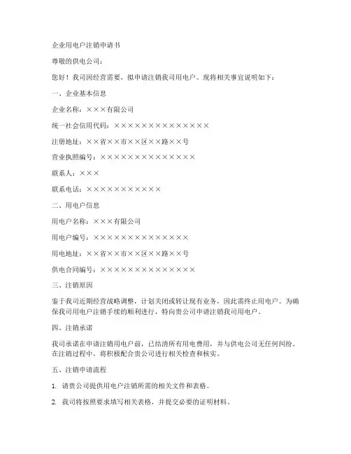 企业用电户注销申请书模板