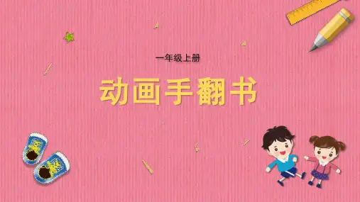 动画手翻书苏教版小学一年级上册劳动教育PPT课件