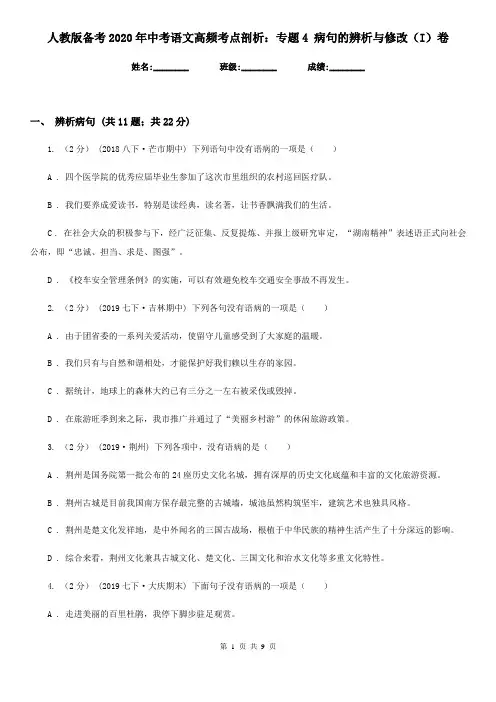 人教版备考2020年中考语文高频考点剖析：专题4 病句的辨析与修改(I)卷