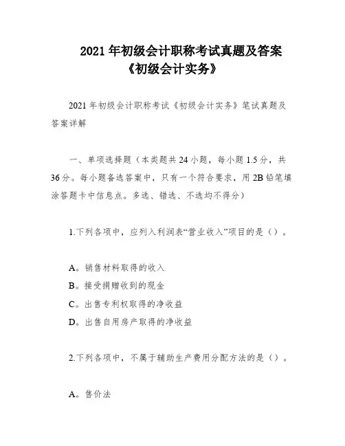 2021年初级会计职称考试真题及答案《初级会计实务》