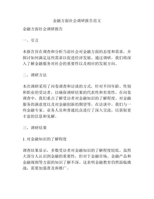 金融方面社会调研报告范文