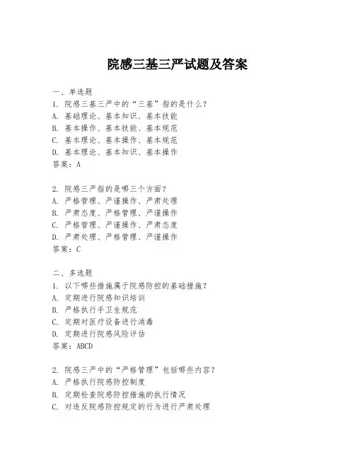 院感三基三严试题及答案