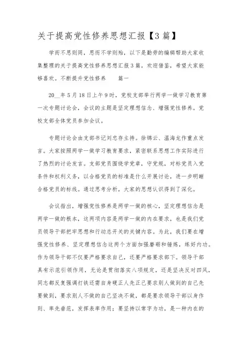 关于提高党性修养思想汇报【3篇】