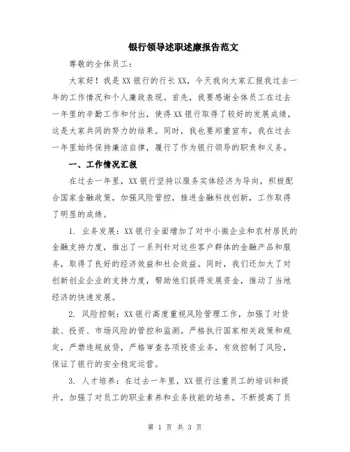 银行领导述职述廉报告范文