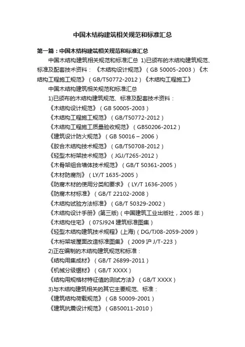 中国木结构建筑相关规范和标准汇总