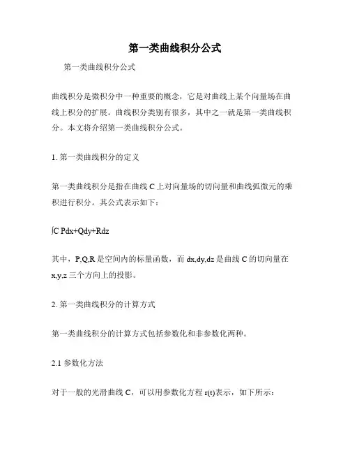 第一类曲线积分公式