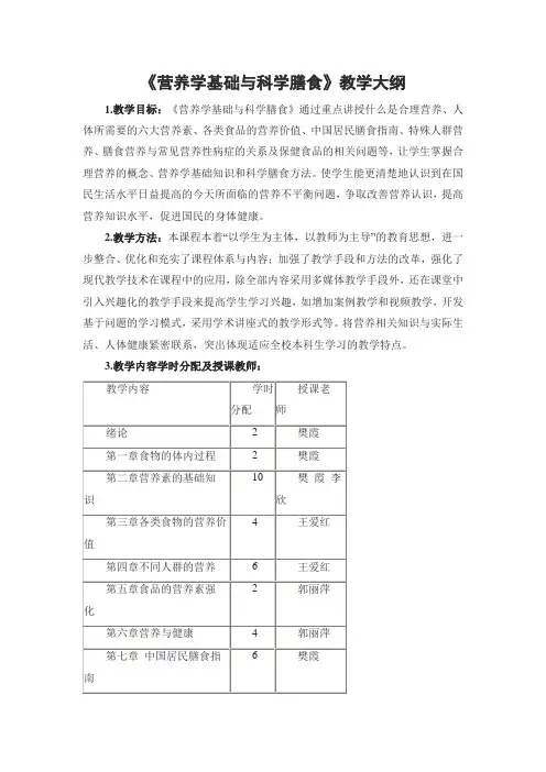 《营养学基础与科学膳食》教学大纲