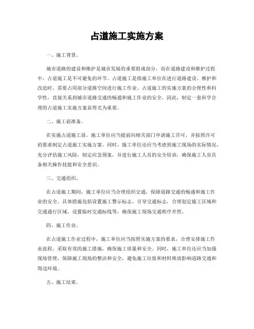 占道施工实施方案