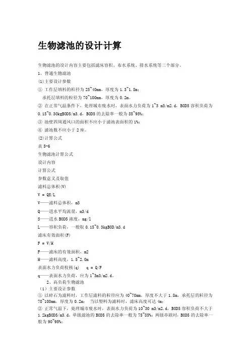 生物滤池的设计参数