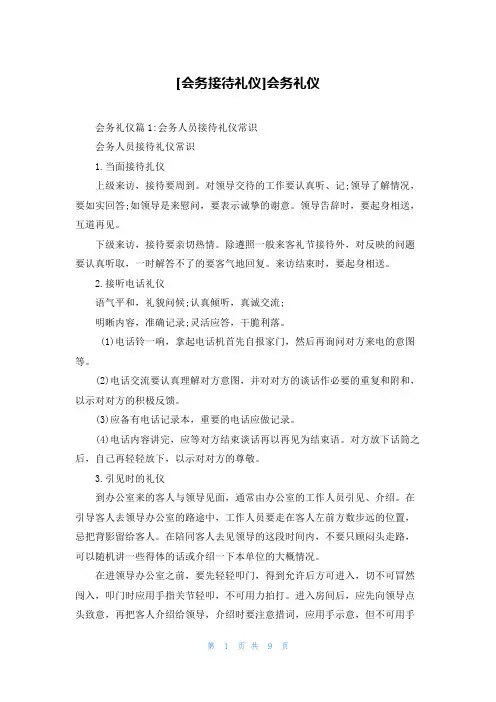 [会务接待礼仪]会务礼仪