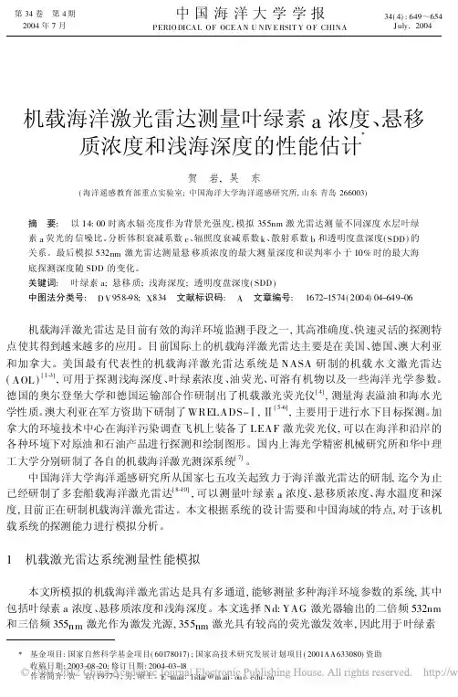 机载海洋激光雷达测量叶绿素a浓度_悬移质浓度和浅海深度的性能估计_贺岩