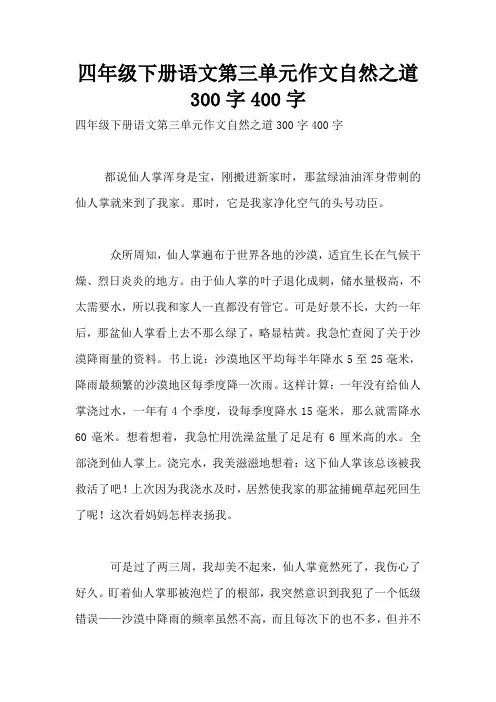 四年级下册语文第三单元作文自然之道300字400字