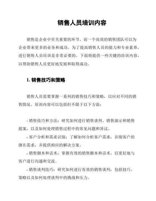 销售人员培训内容