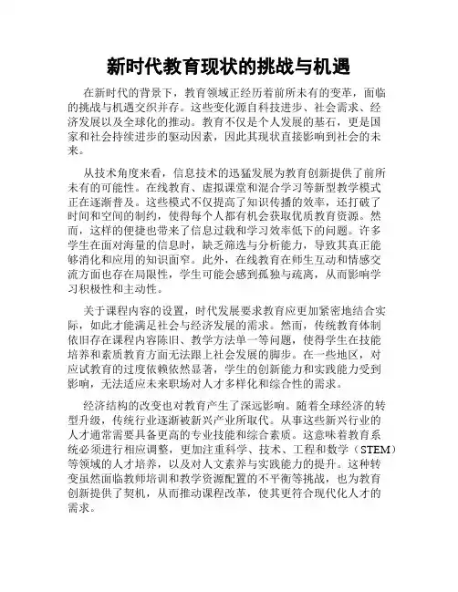 新时代教育现状的挑战与机遇