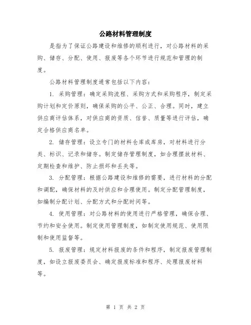 公路材料管理制度