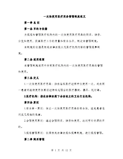 一次性使用医疗用品管理制度范文(三篇)