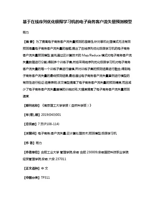 基于在线序列优化极限学习机的电子商务客户流失量预测模型