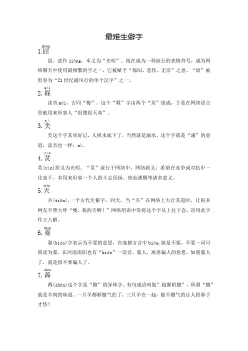 最难生僻字