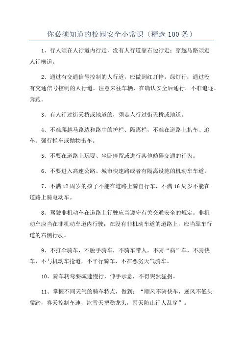 你必须知道的校园安全小常识(精选100条)