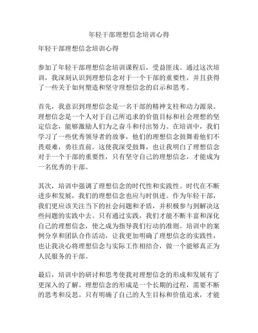 年轻干部理想信念培训心得