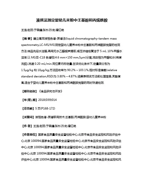 液质法测定婴幼儿米粉中壬基酚和丙烯酰胺