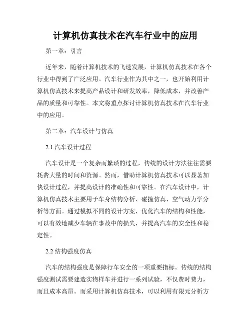 计算机仿真技术在汽车行业中的应用