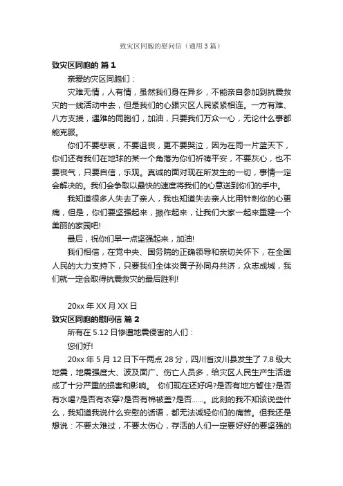 致灾区同胞的慰问信（通用3篇）