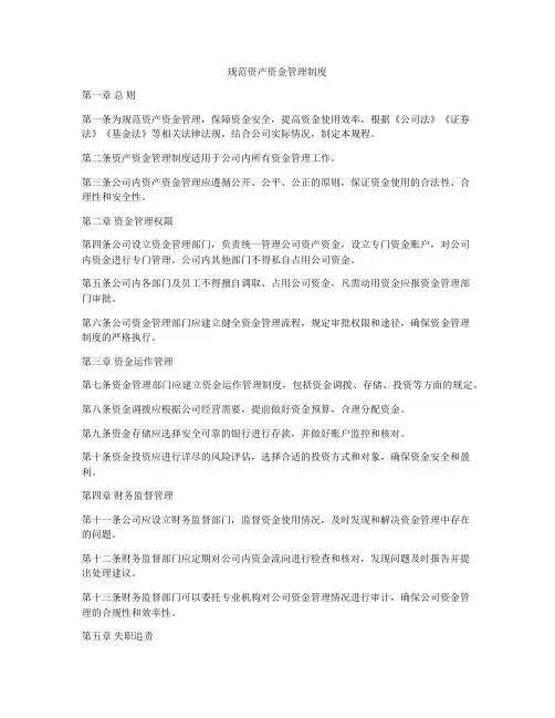 规范资产资金管理制度