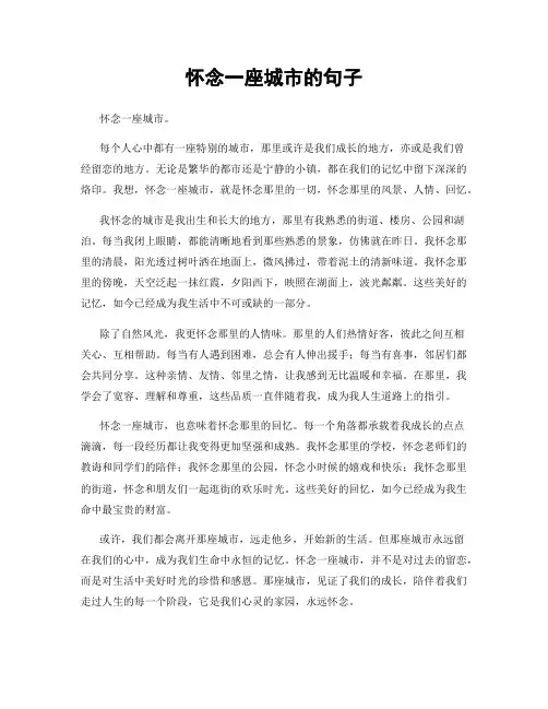 怀念一座城市的句子