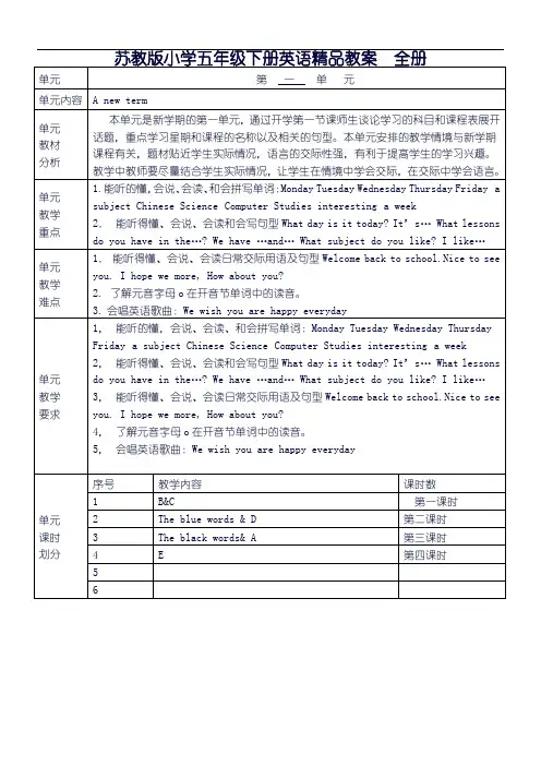 苏教版小学五年级下册英语精品教案全册