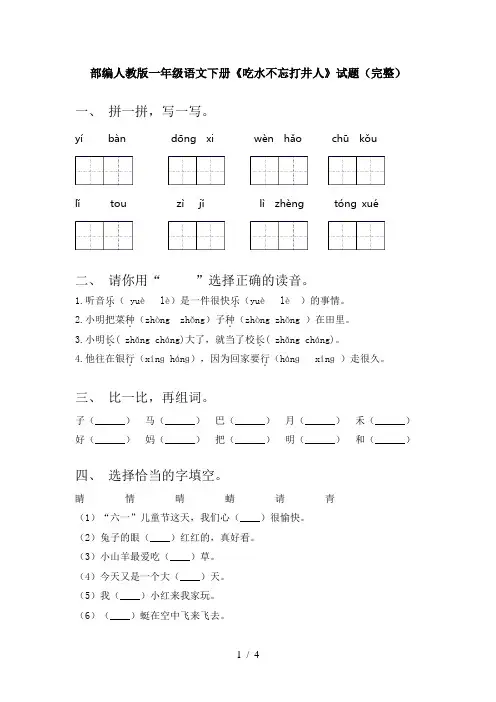 部编人教版一年级语文下册《吃水不忘打井人》试题(完整)