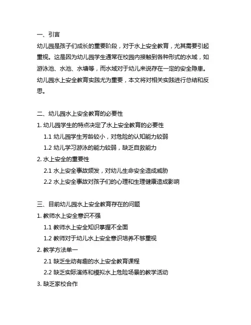 幼儿园水上安全教育实践总结 幼儿园水上安全