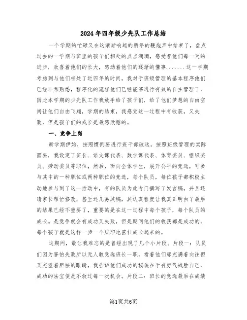 2024年四年级少先队工作总结（3篇）