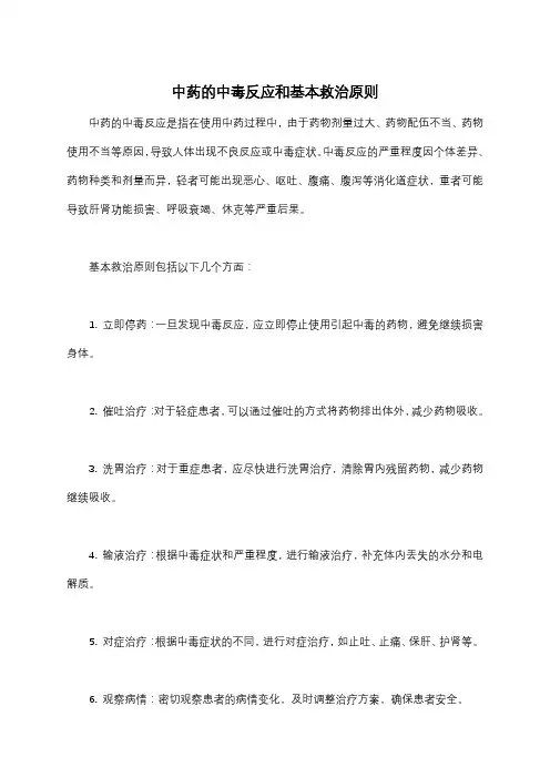 中药的中毒反应和基本救治原则