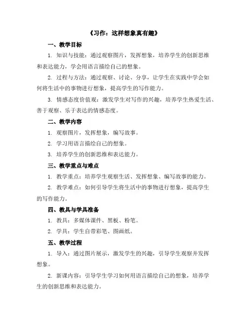 《习作：这样想象真有趣》(教学设计)统编版语文三年级下册