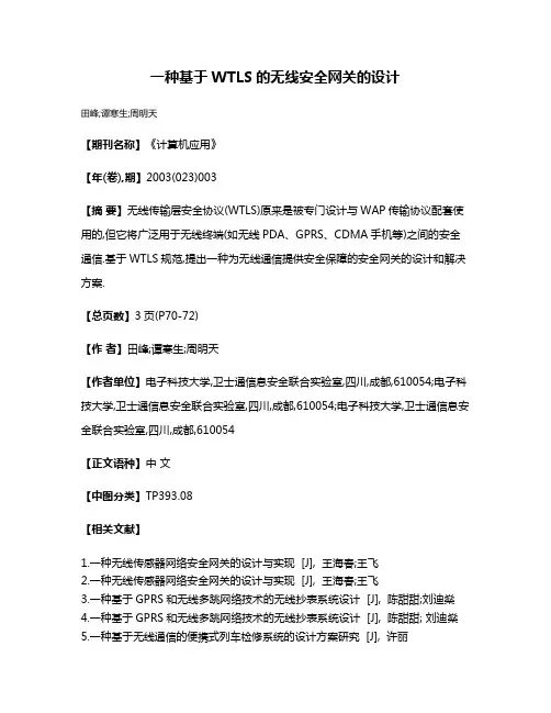 一种基于WTLS的无线安全网关的设计