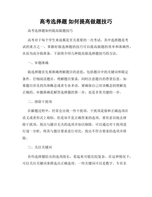 高考选择题 如何提高做题技巧