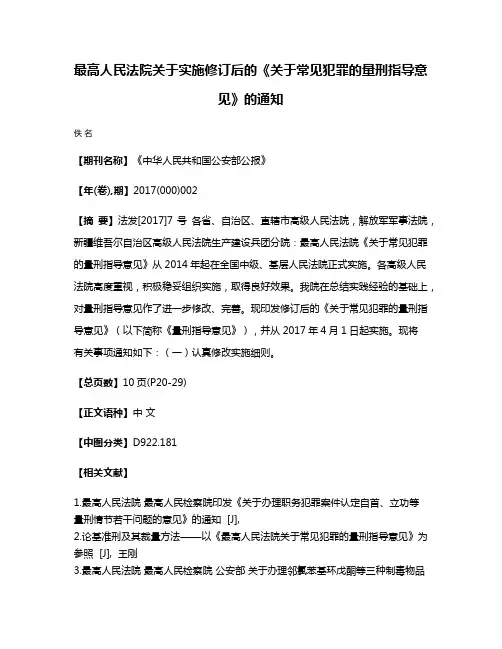 最高人民法院关于实施修订后的《关于常见犯罪的量刑指导意见》的通知