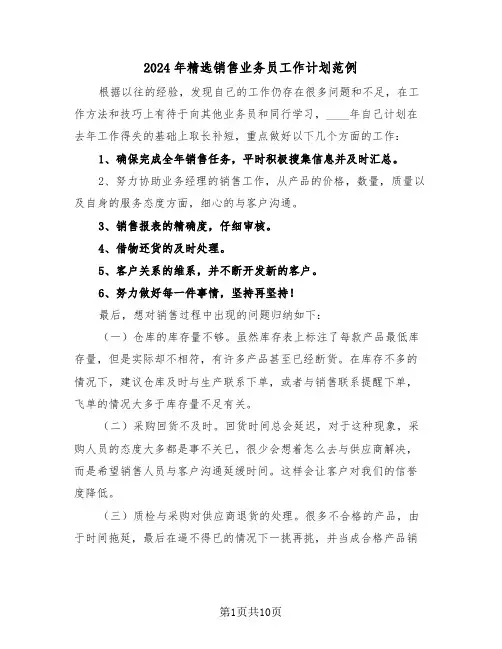 2024年精选销售业务员工作计划范例(4篇)