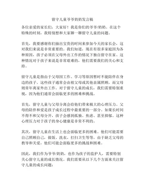 留守儿童爷爷奶奶发言稿